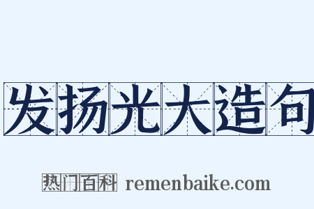 发扬光大造句是什么意思的图片